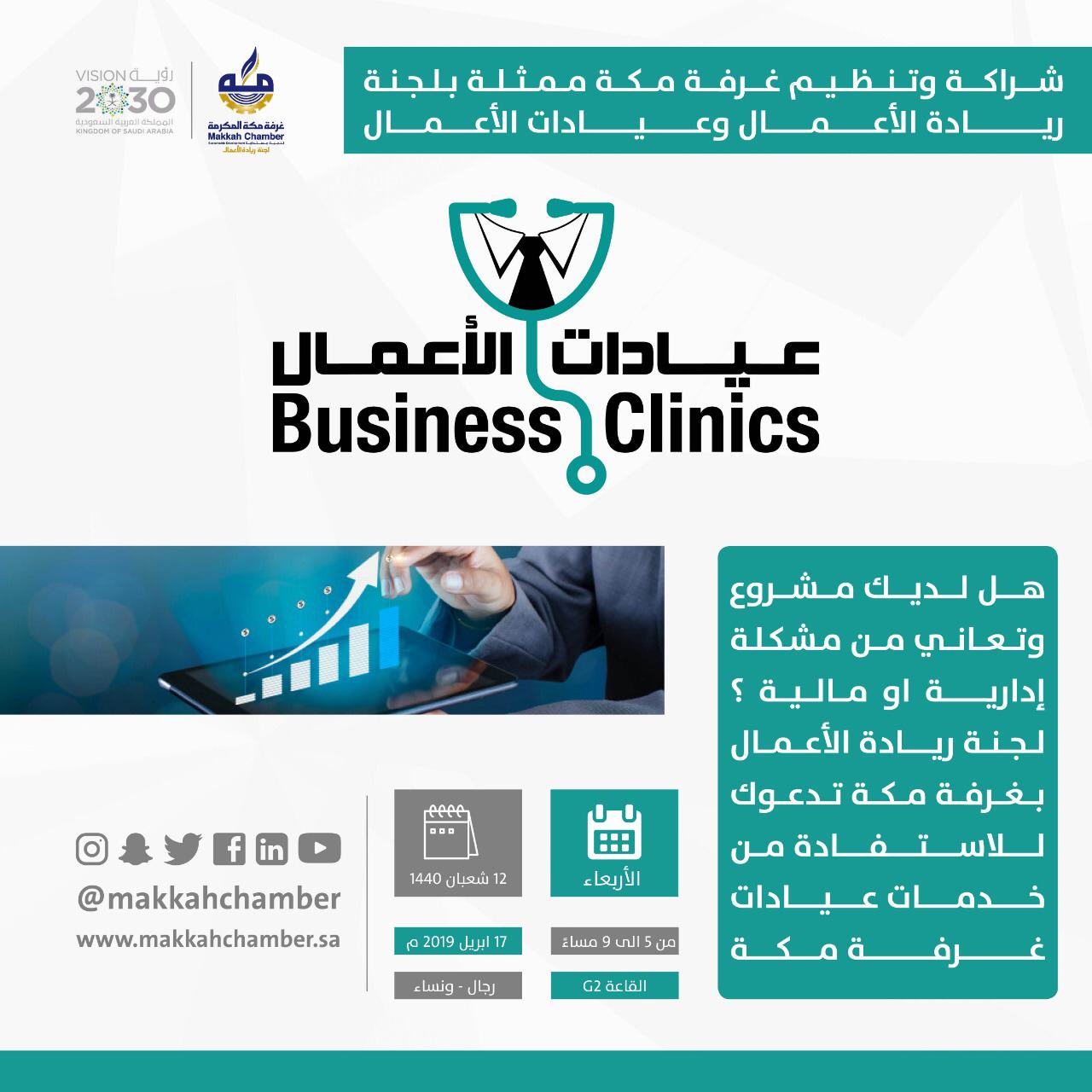 الغرفة التجارية الصناعية بمكة المكرمة عيادات الأعمال Business Clinics